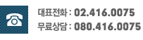 무료상담:080-416-0075